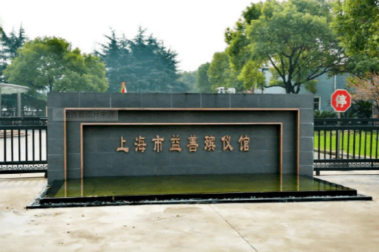 上海墓地扫墓